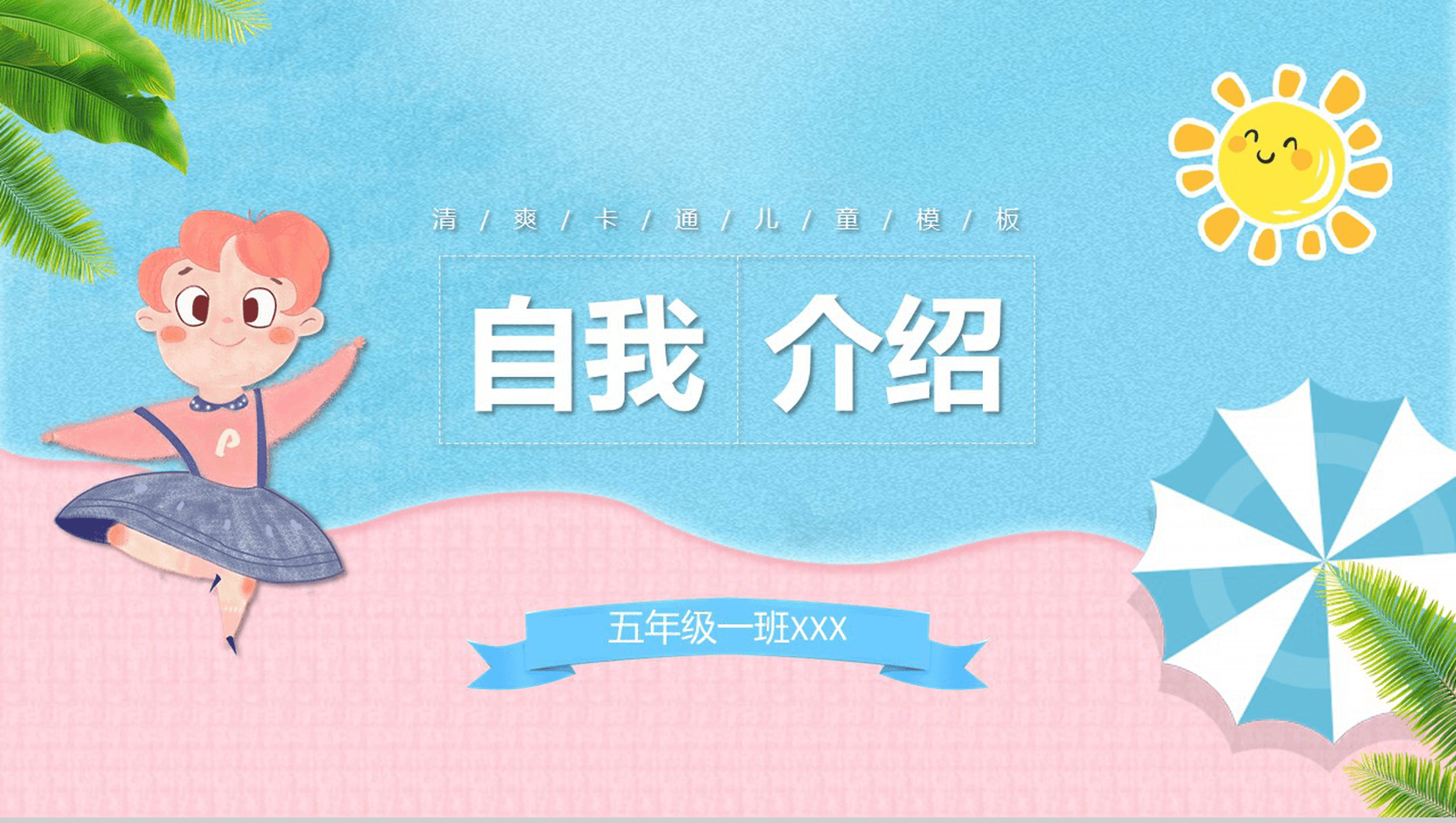 清爽卡通儿童自我介绍PPT模板