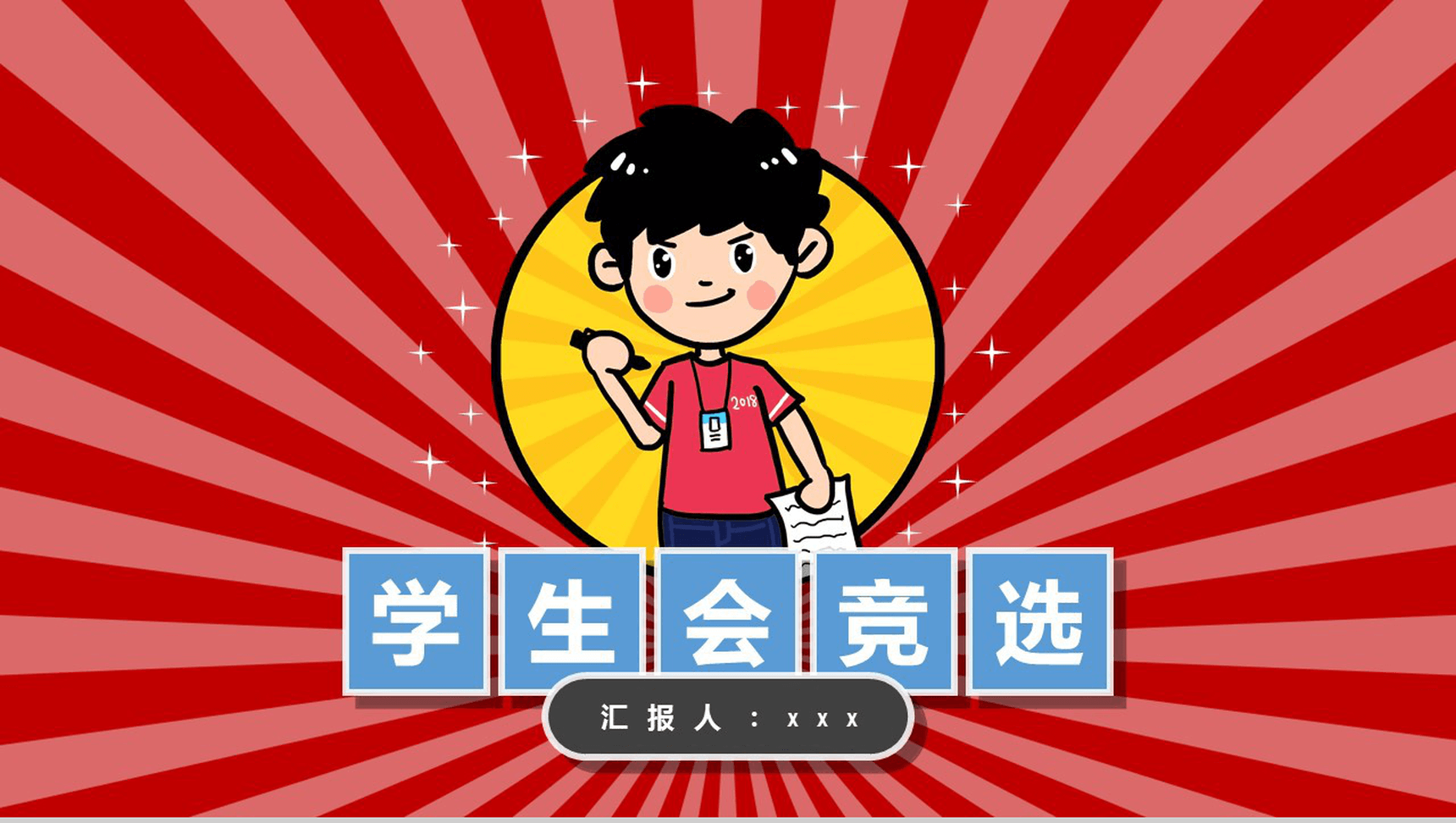 卡通简约实用学生会竞选自我介绍简历ppt模板