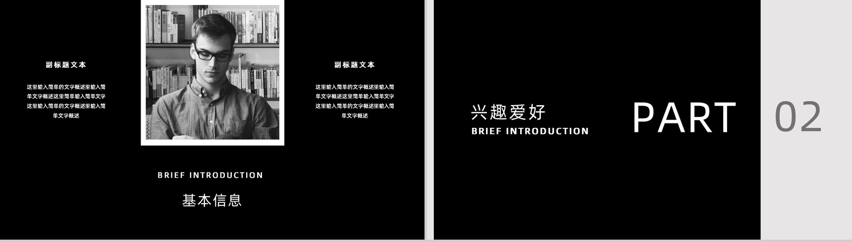 黑色简约个人简介PPT模板-4