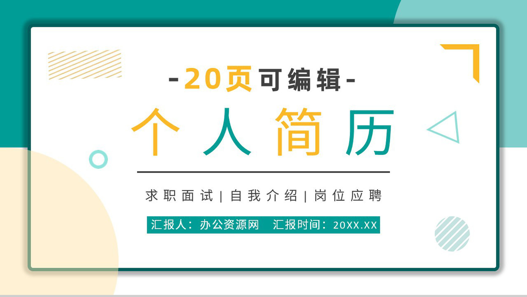 浅蓝色简约时尚个人求职简历岗位竞聘PPT模板