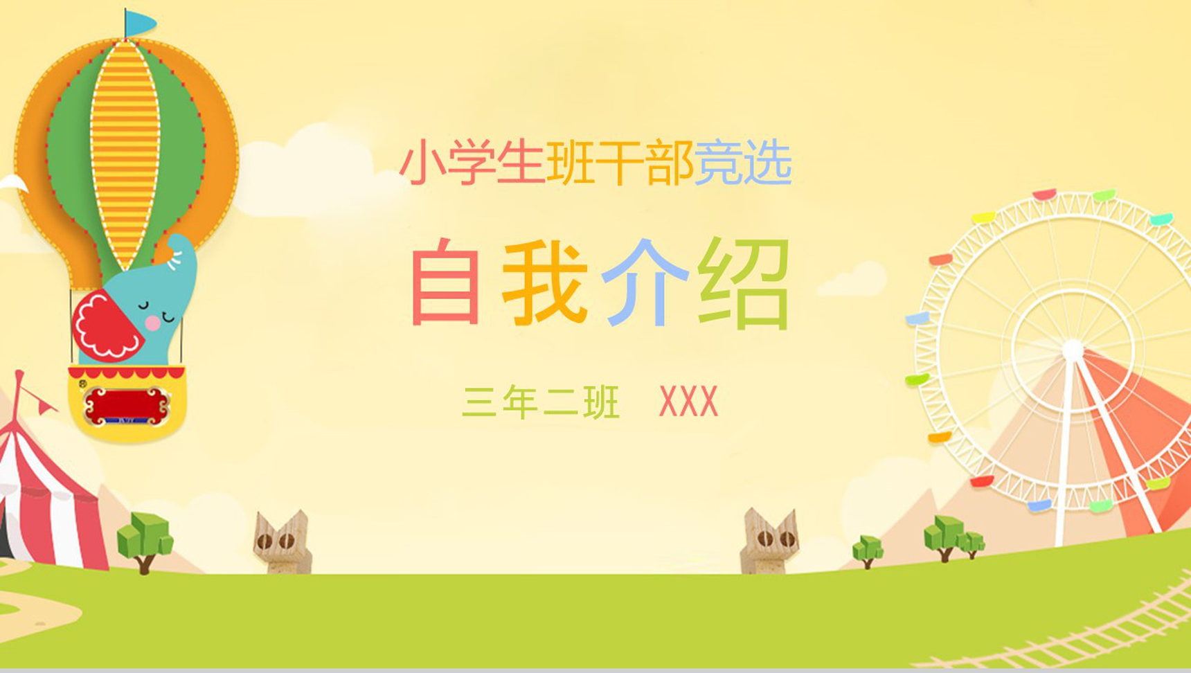 卡通简约小学生班干竞选自我介绍PPT模板-1