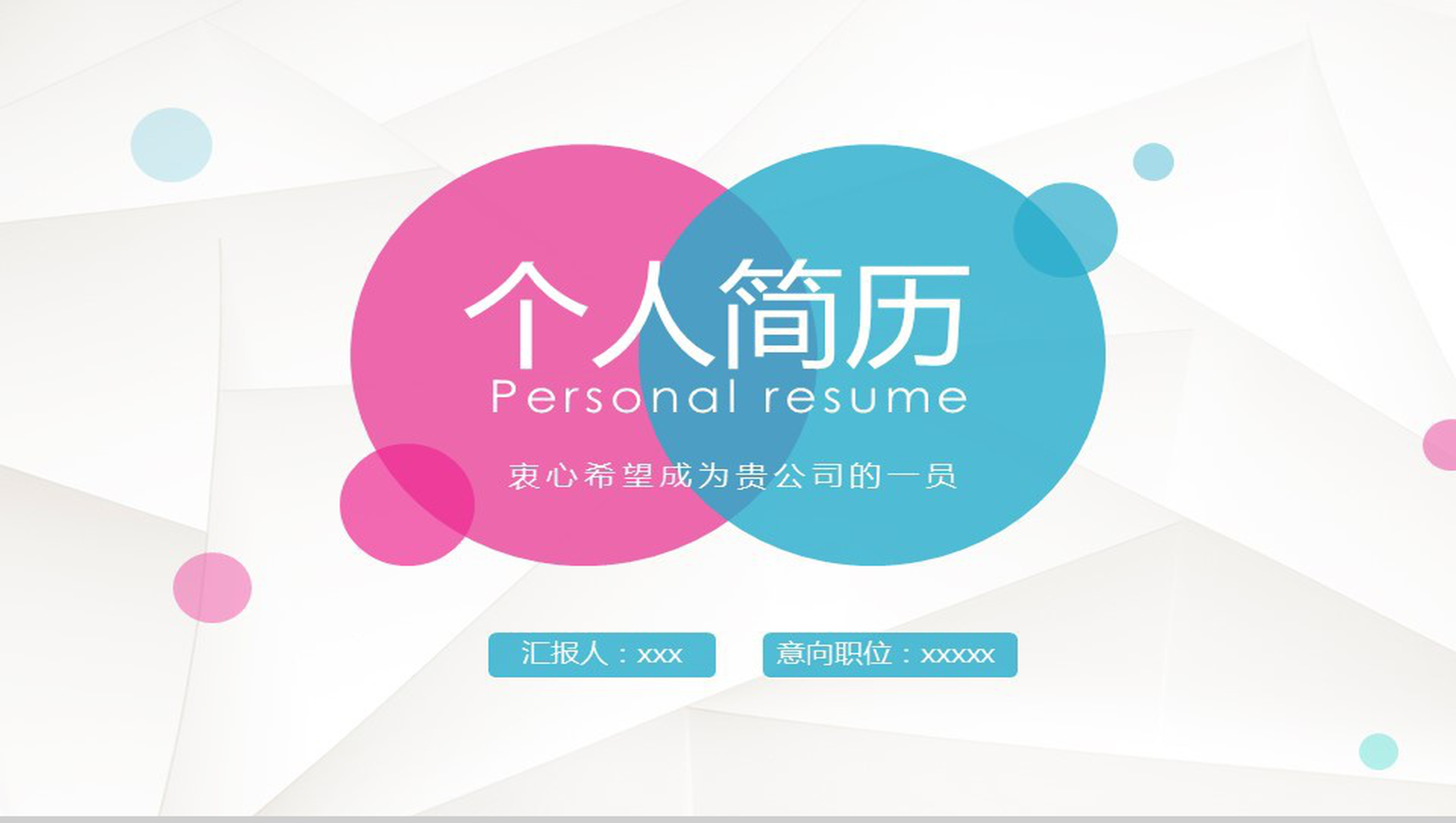 红蓝极简商务个人简历PPT模板-1