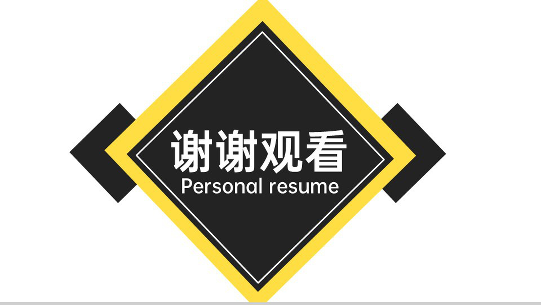 黄黑撞色扁平风大学应届生个人求职简历PPT模板-15