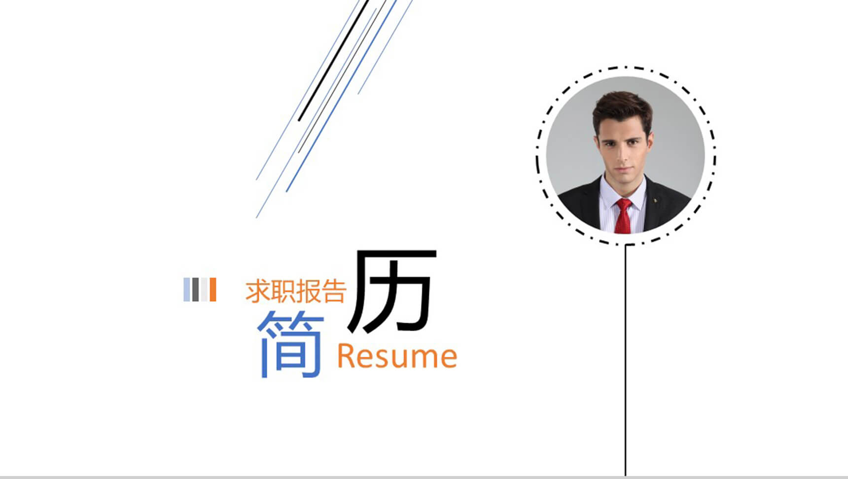 欧美淡蓝色求职报告自我介绍PPT模板