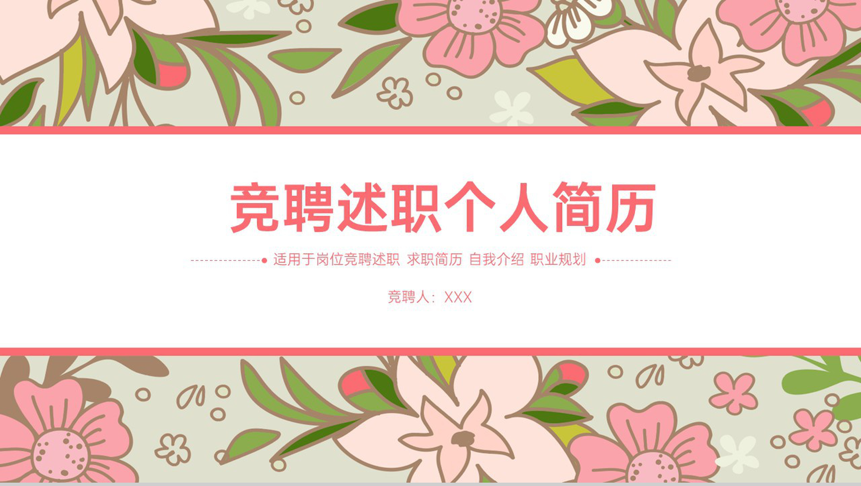 粉色唯美小清新风竞聘述职个人求职简历PPT模板