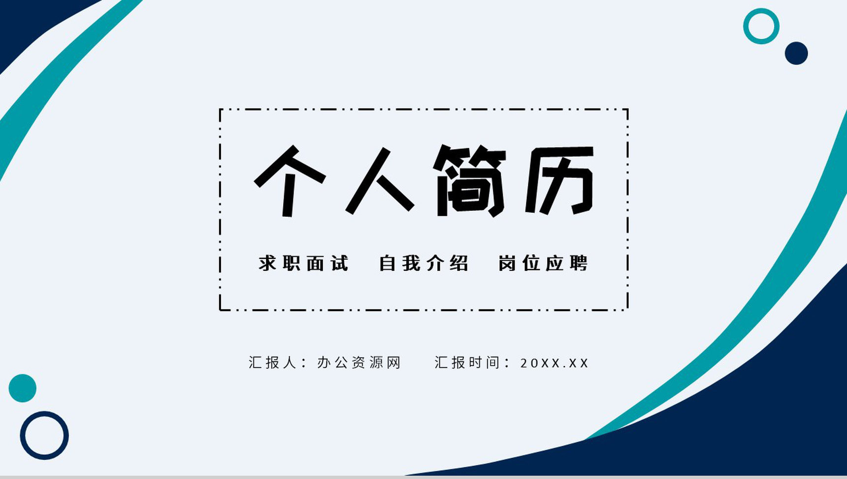 简约稳重个人简历大学生或教师自我介绍PPT模板