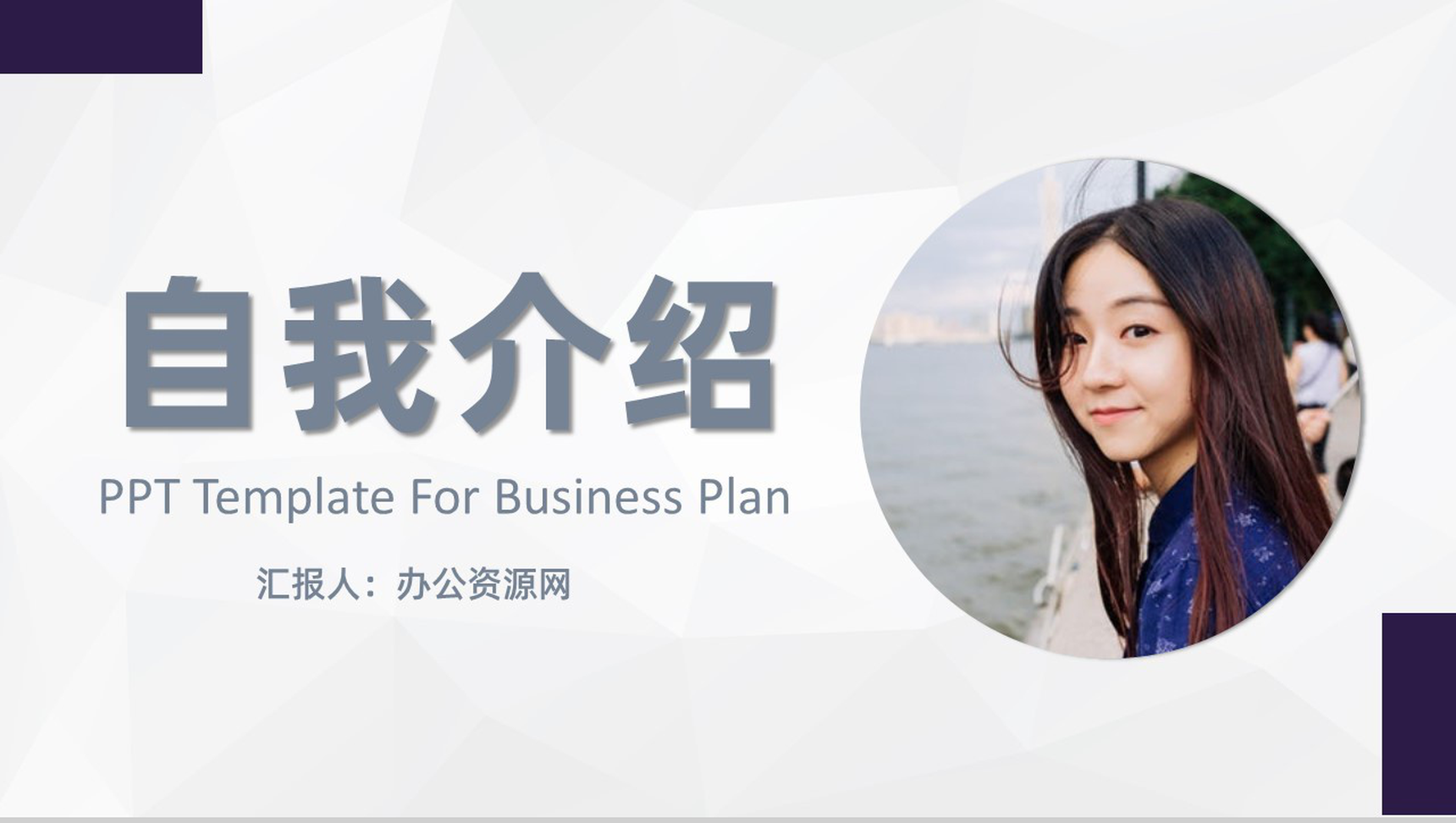 简约自我介绍自我评价求职简历PPT模板