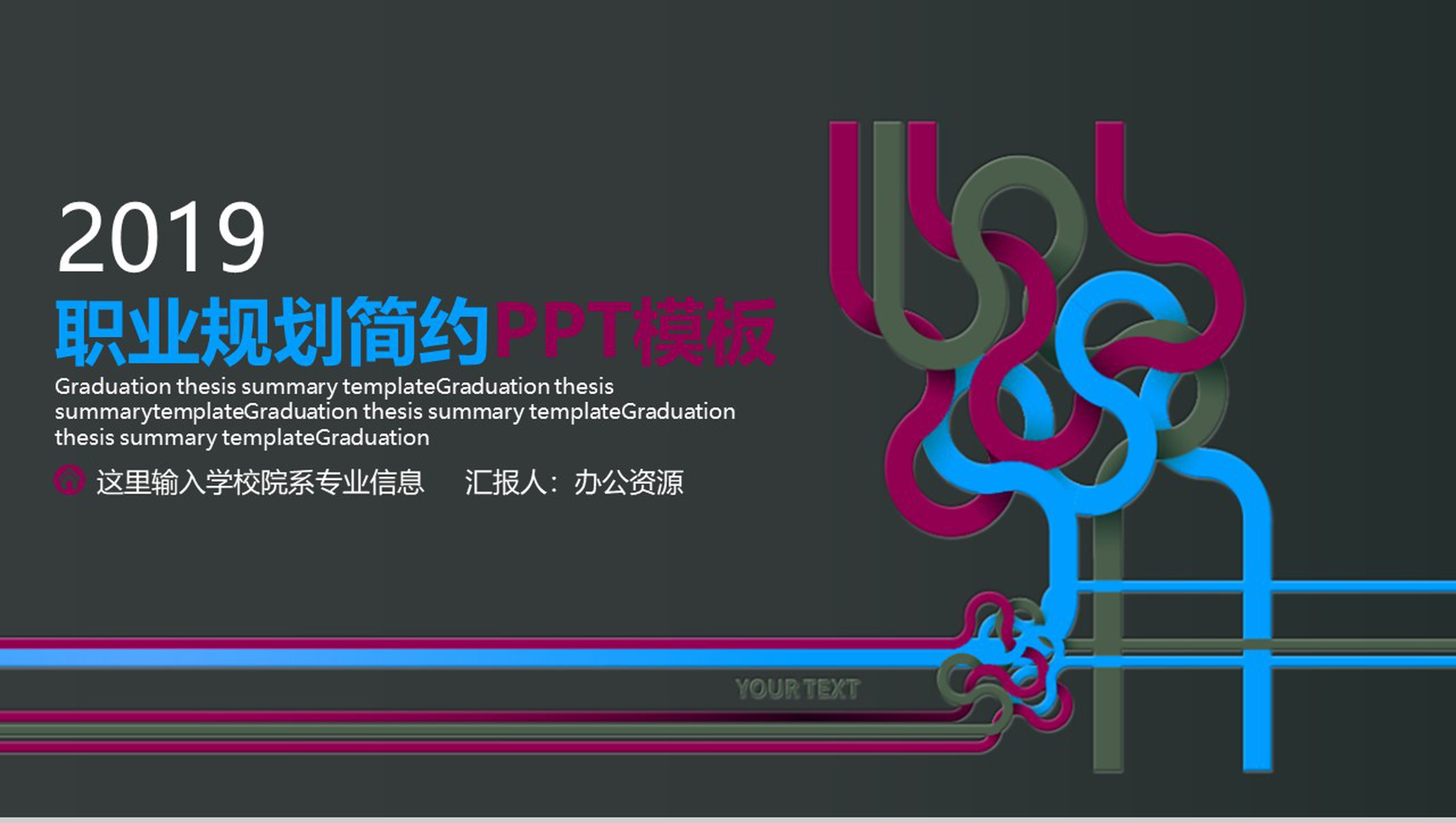 黑色简约个性风格大学生职业规划PPT模板