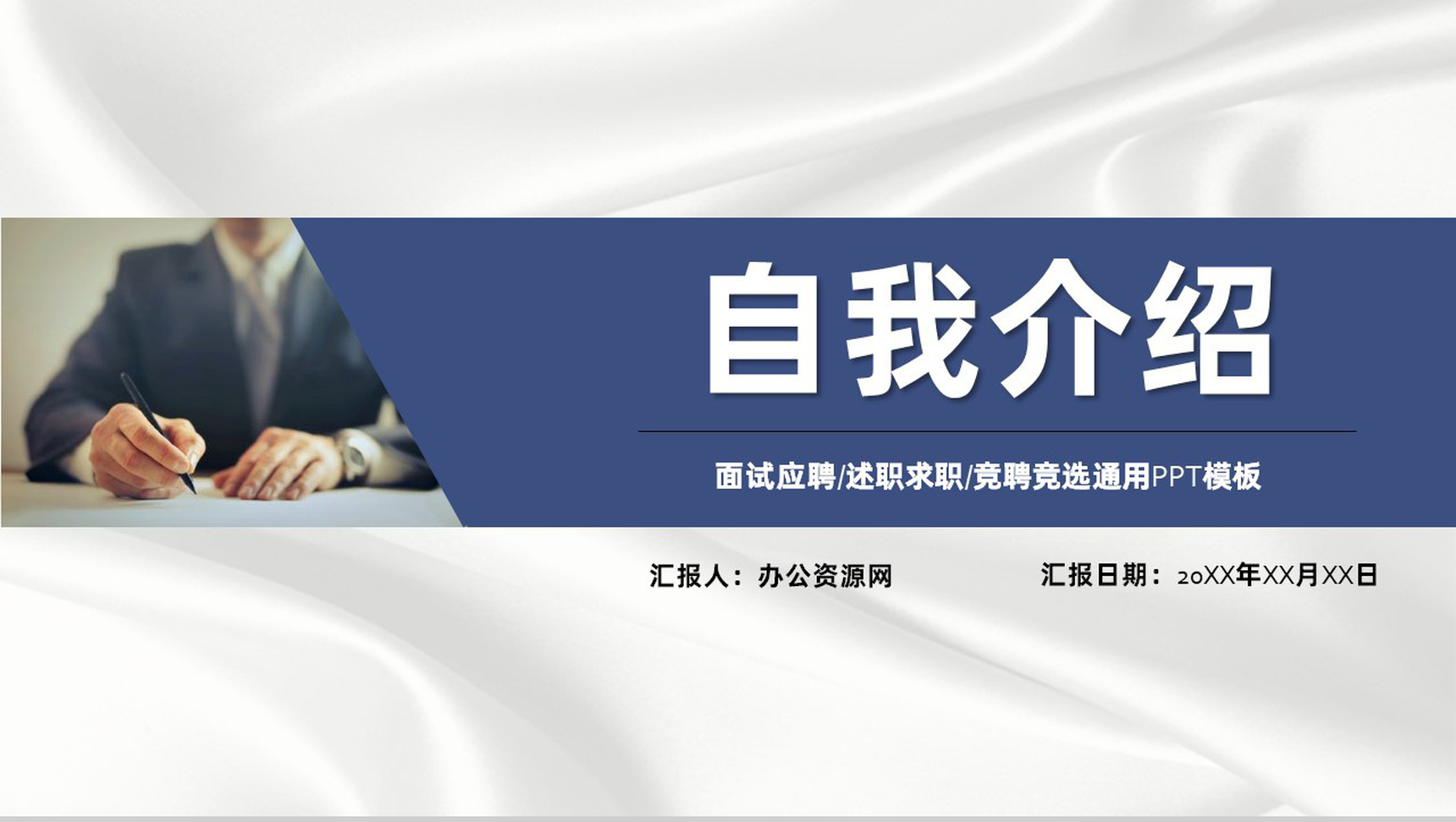 面试应聘竞聘竞选自我介绍PPT模板