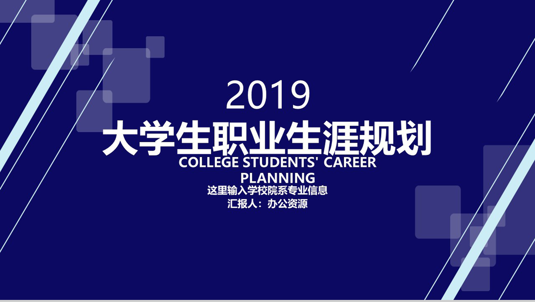 蓝色简约大学生职业生涯规划主题PPT模板-1