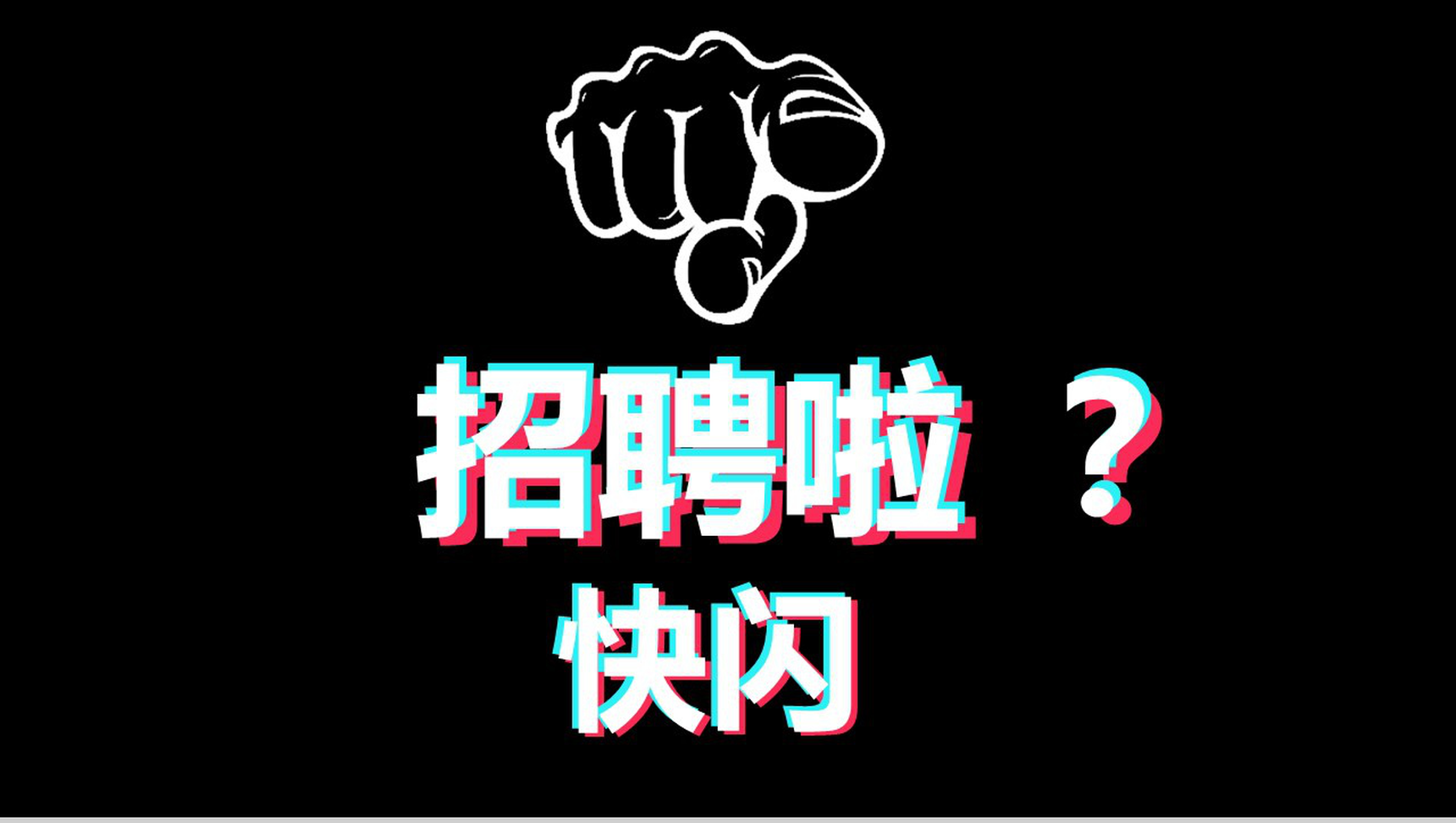 黑白炫酷企业招聘快闪-1