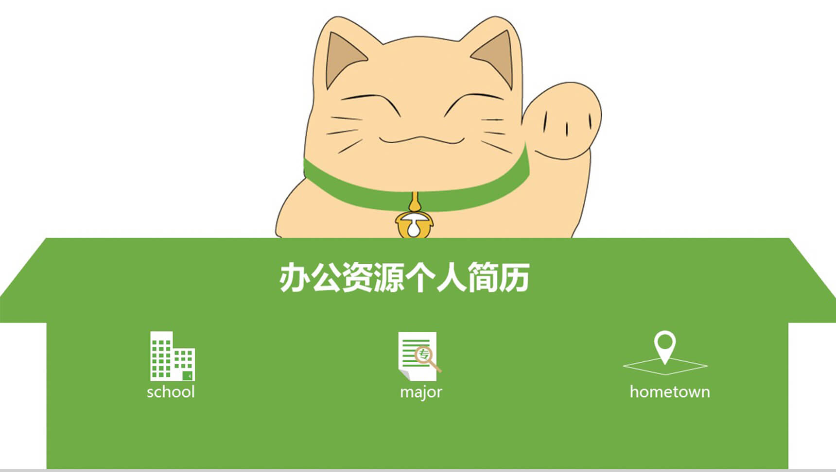简历竞聘个人简历介绍PPT模板