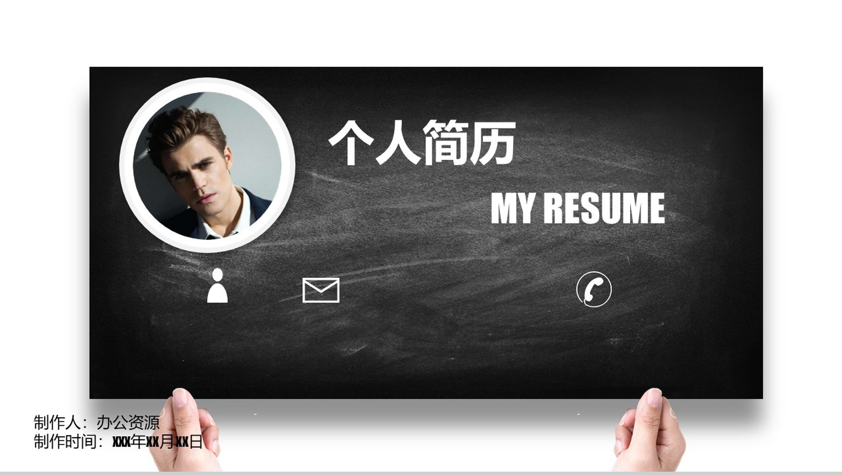 黑白时尚高端自我介绍个人简介PPT模板