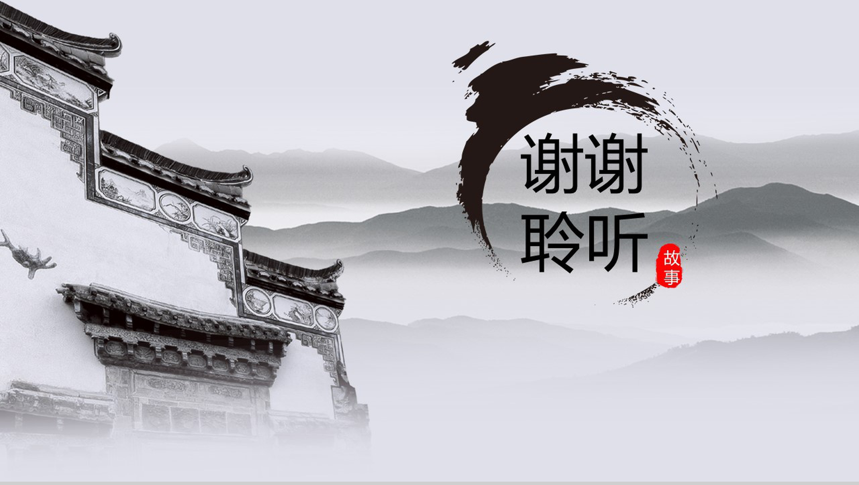 中国风山水泼墨风个人简介求职竞聘PPT模板-13