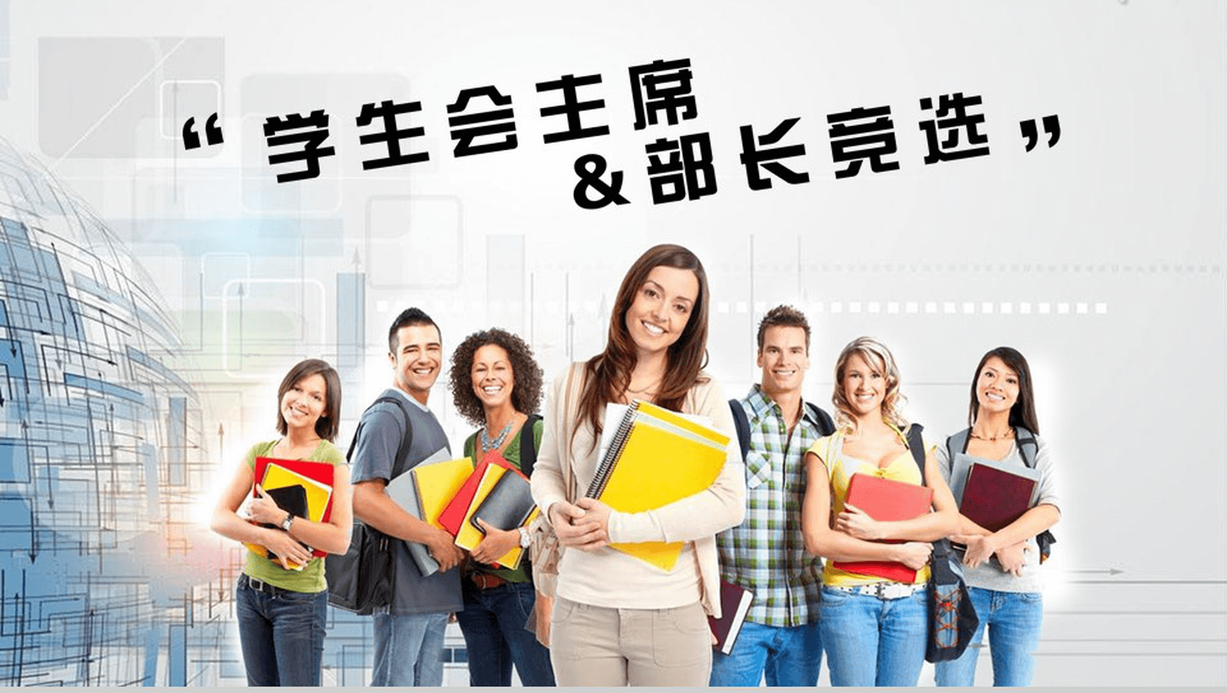极简大气换届学生会主席部长竞选演讲报告PPT模板-1