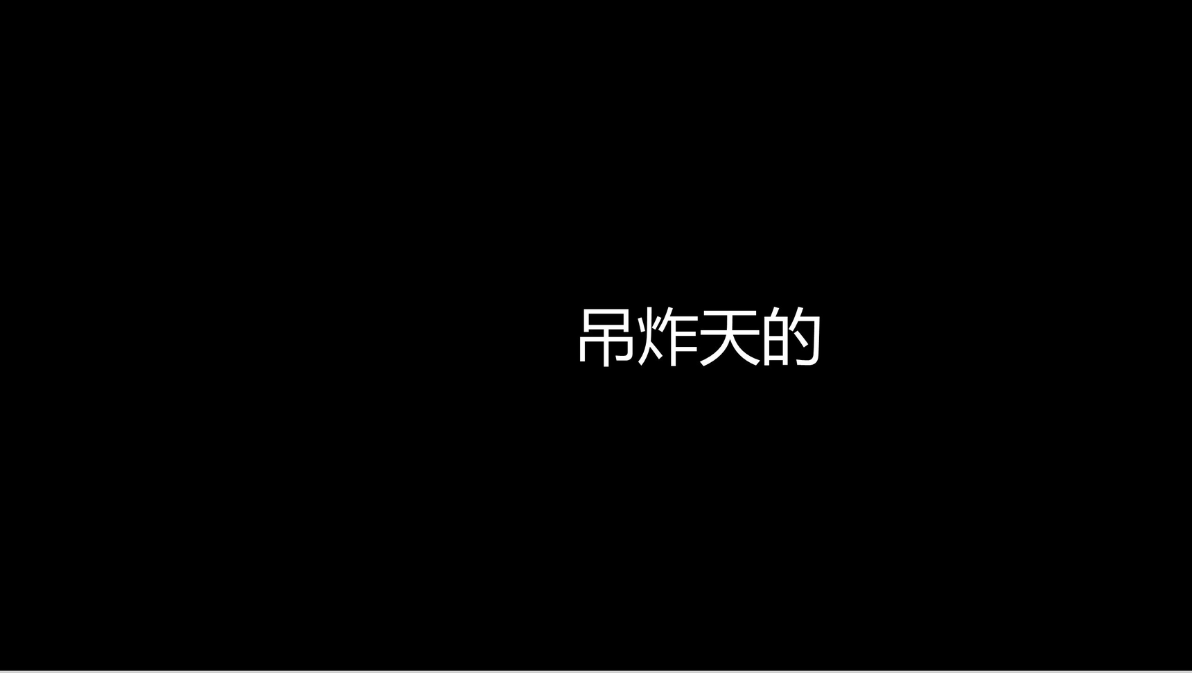 卡通炫酷创意企业招聘宣传快闪动态PPT模板-83