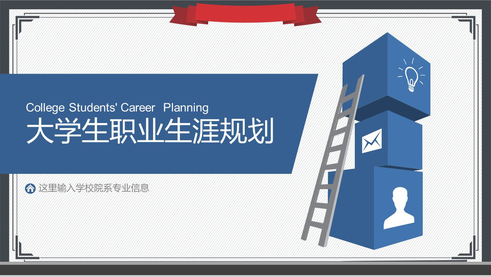 在校大学生职业生涯规划书设计个人规划范文PPT模板