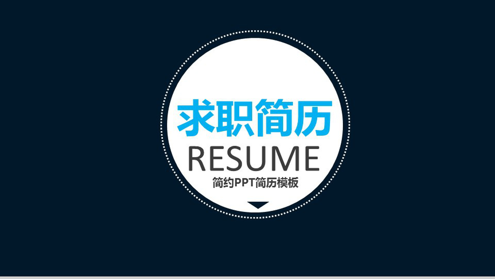 黑色简约商务岗位竞聘求职简历PPT模板-1
