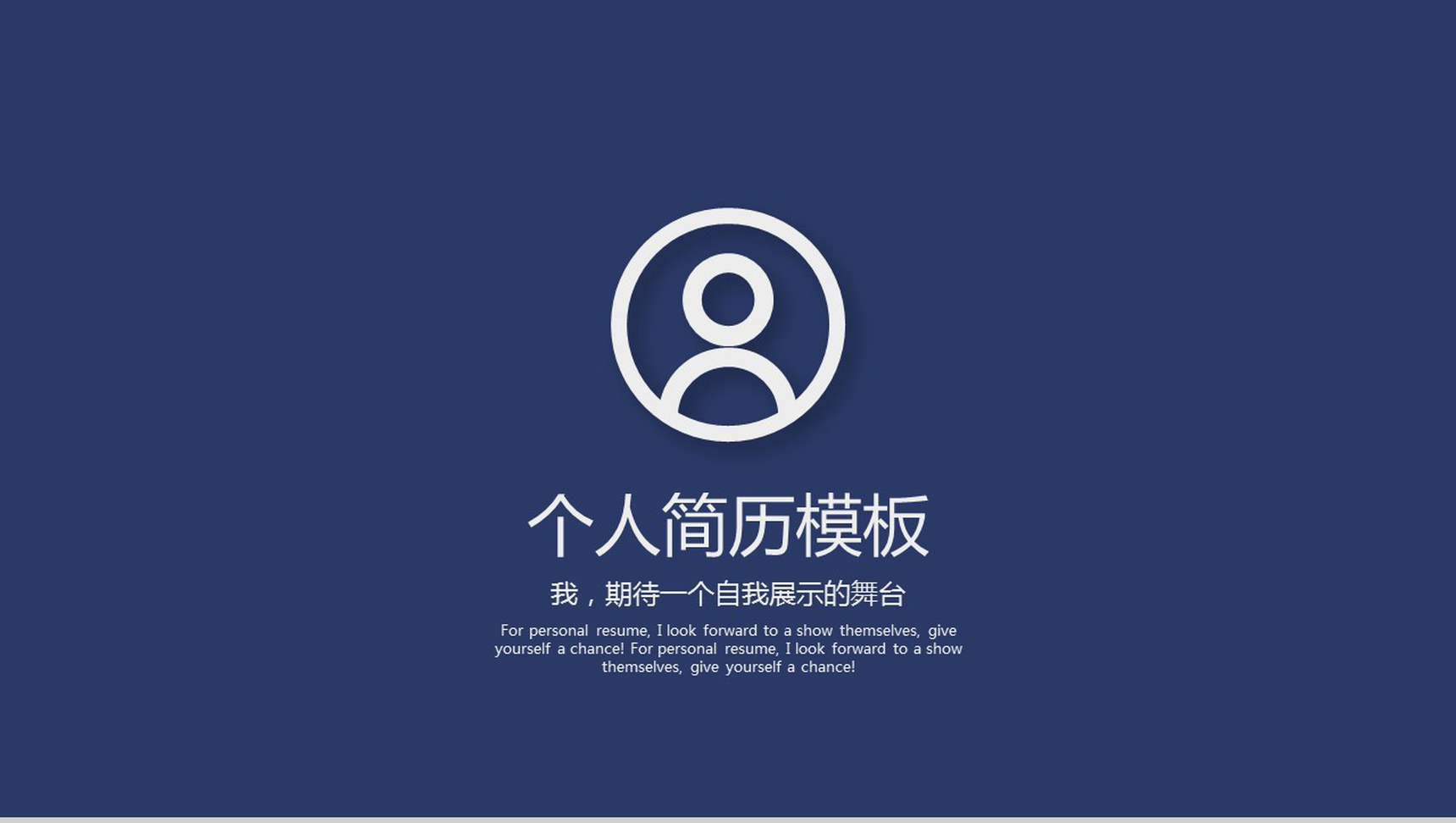 蓝色简洁简约求职应聘简历自我介绍PPT模板