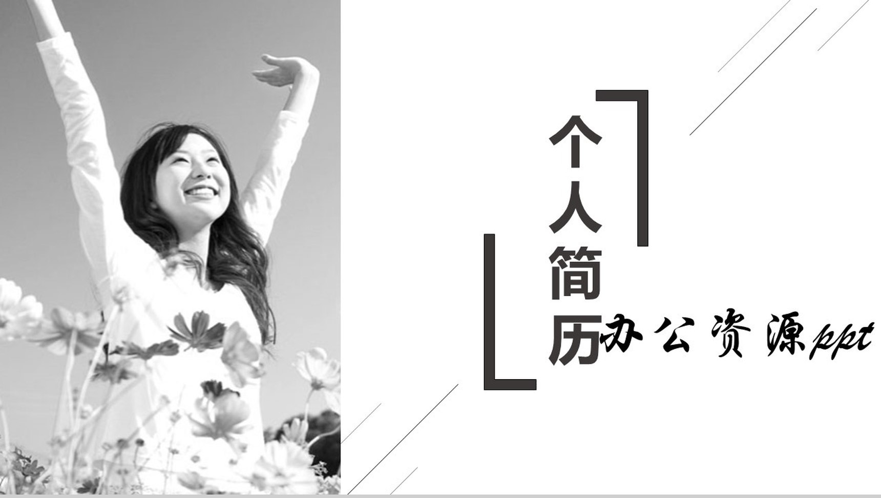 灰色扁平商务化个人简历PPT模板