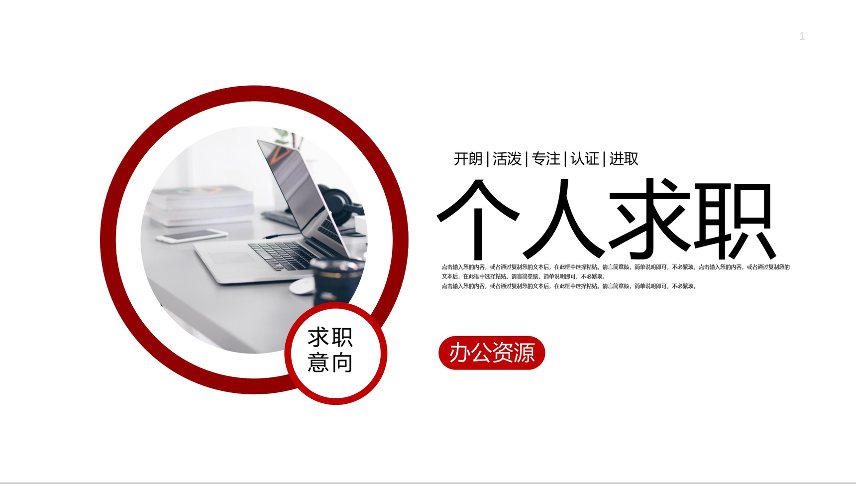 白色简洁商务风设计风格个人求职简历PPT模板