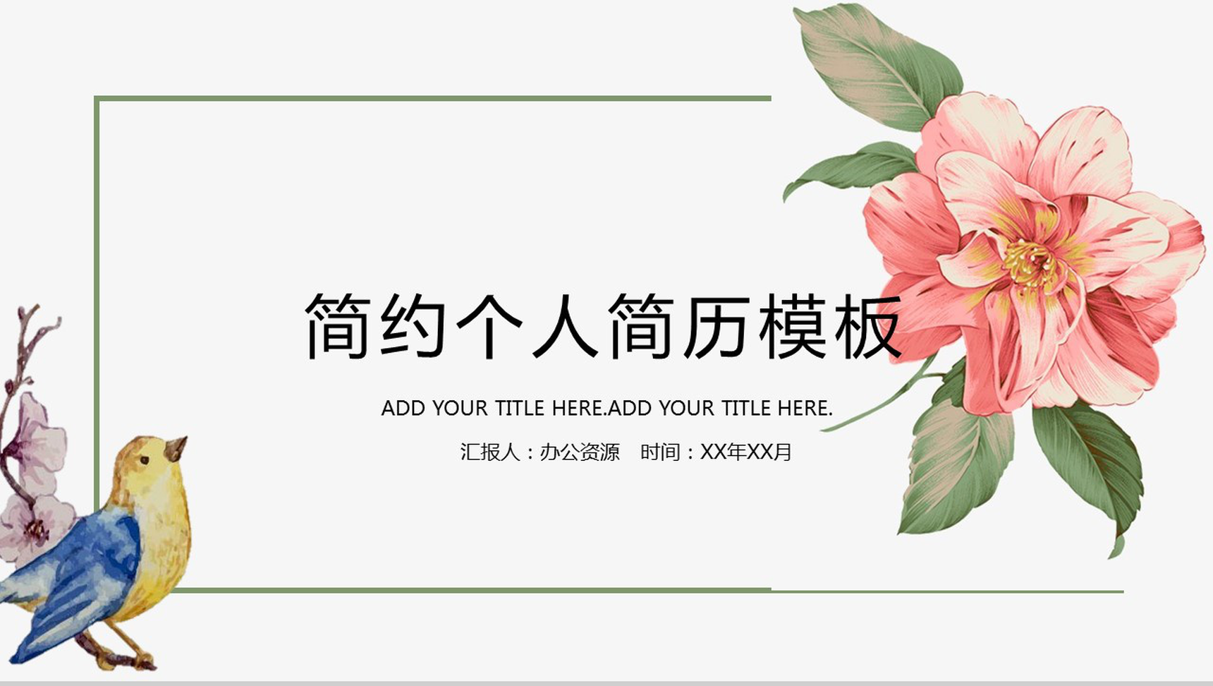 简约手绘画小清新个人简历竞聘应聘PPT模板