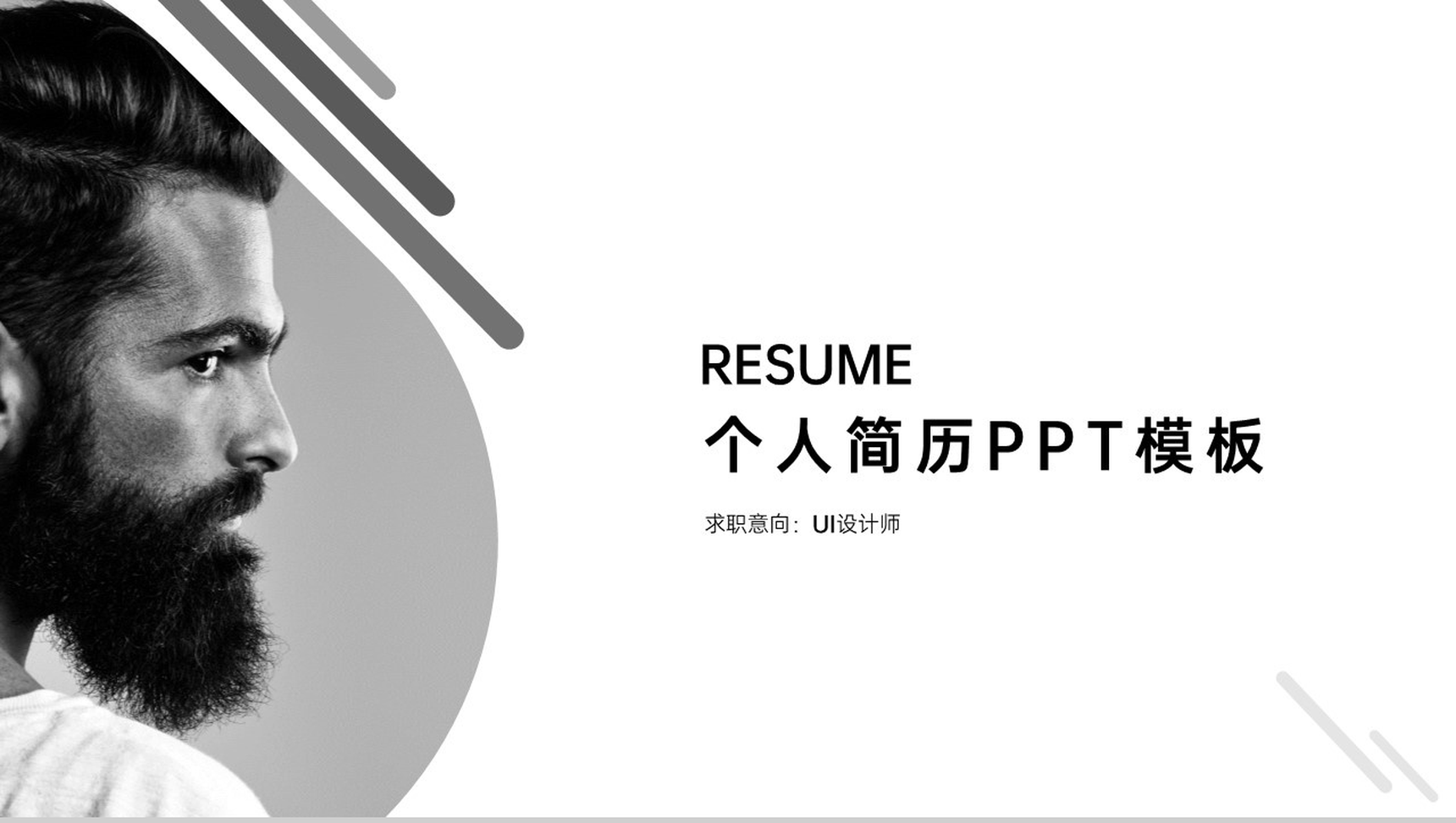 黑色简约风UI设计师个人简历作品展示PPt模板-1