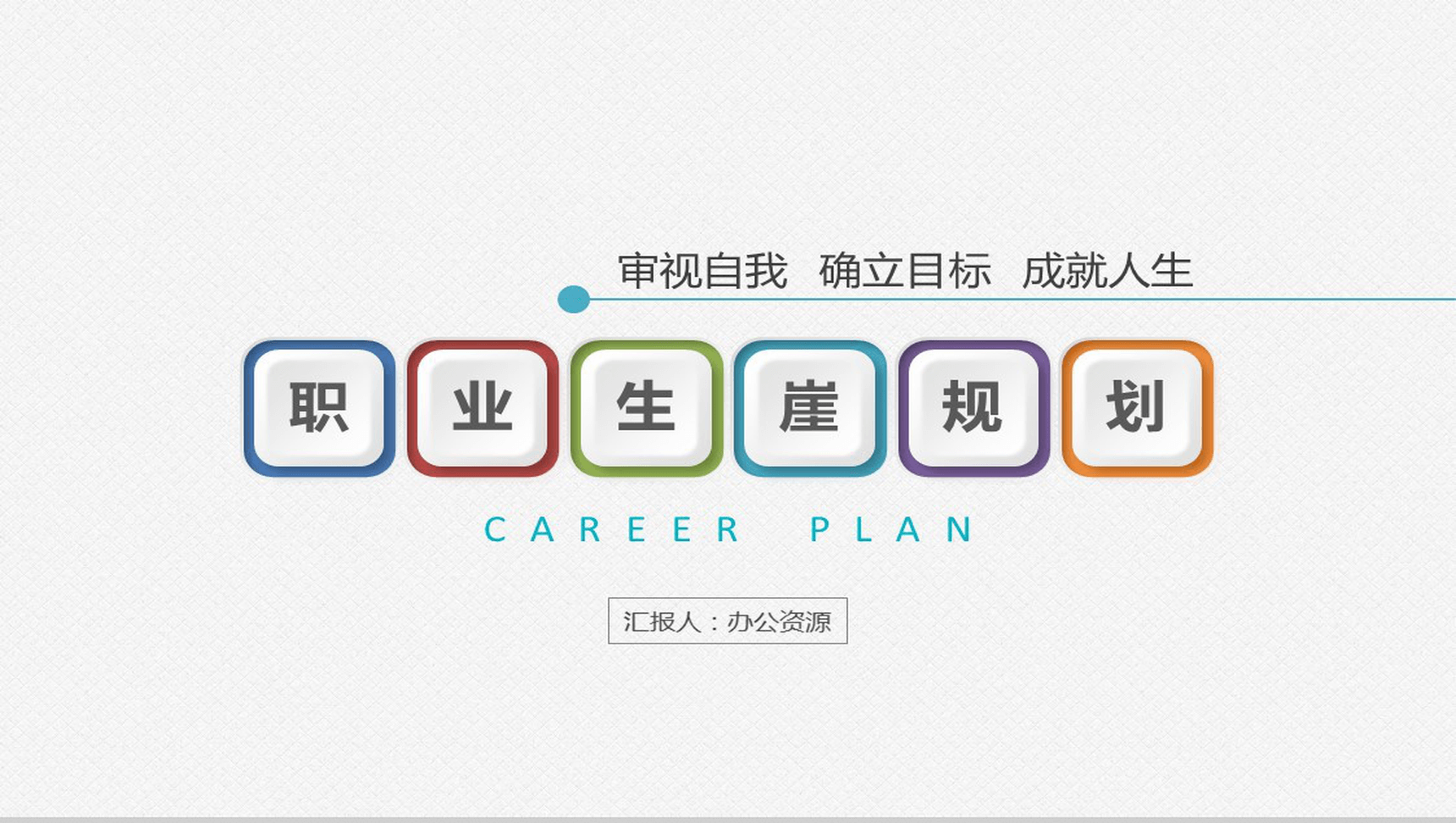 扁平化简洁大学生职业生涯规划个人简历介绍PPT模板