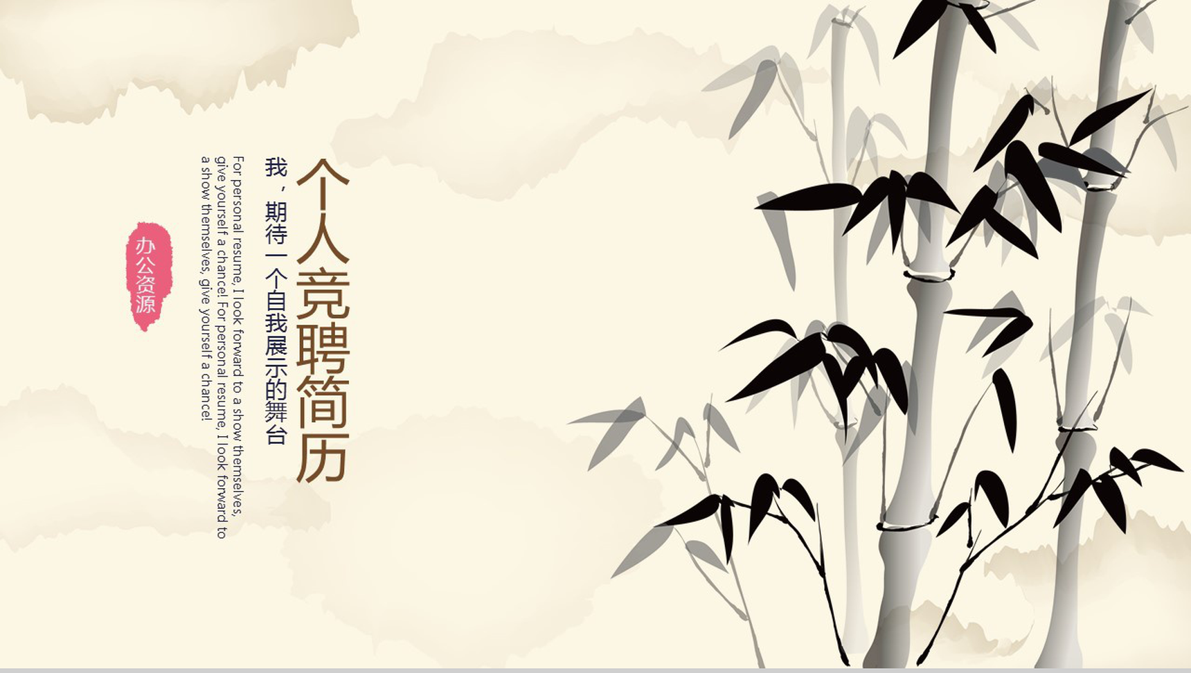 淡雅中国风水墨竹个人简历自我介绍PPT模板-1