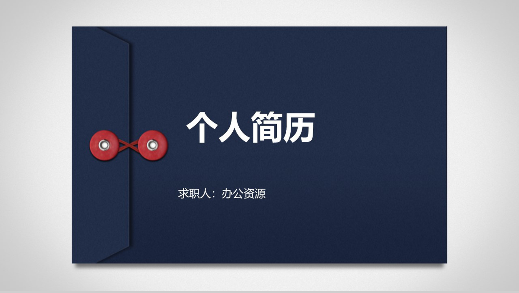 框架完整个性简历求职竞聘动态PPT模板