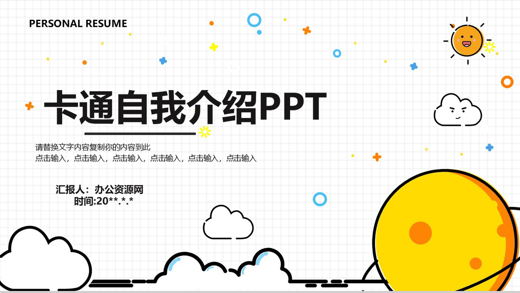 卡通儿童自我介绍竞聘竞选PPT模板