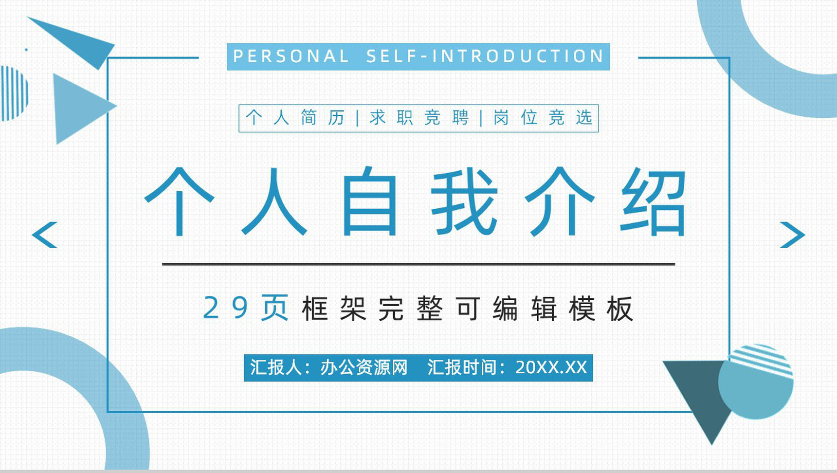 简约商务风自我介绍求职简历竞聘报告PPT模板-1