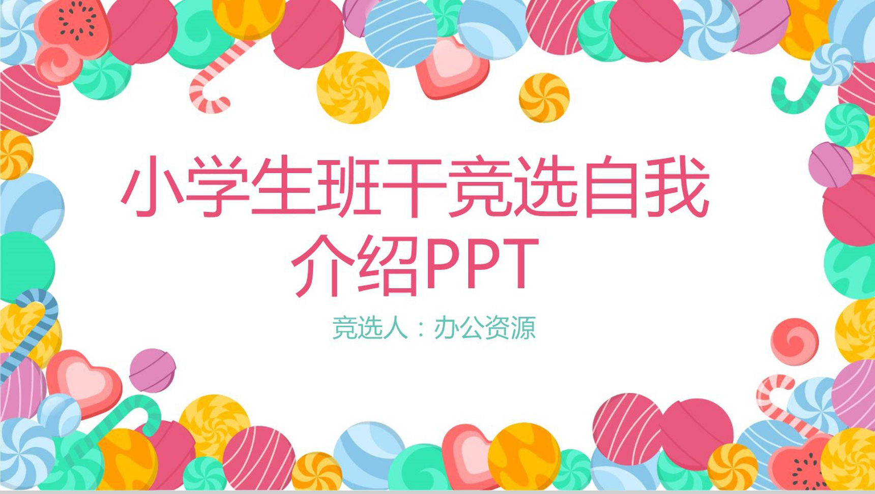 彩色糖果班干竞选自我介绍