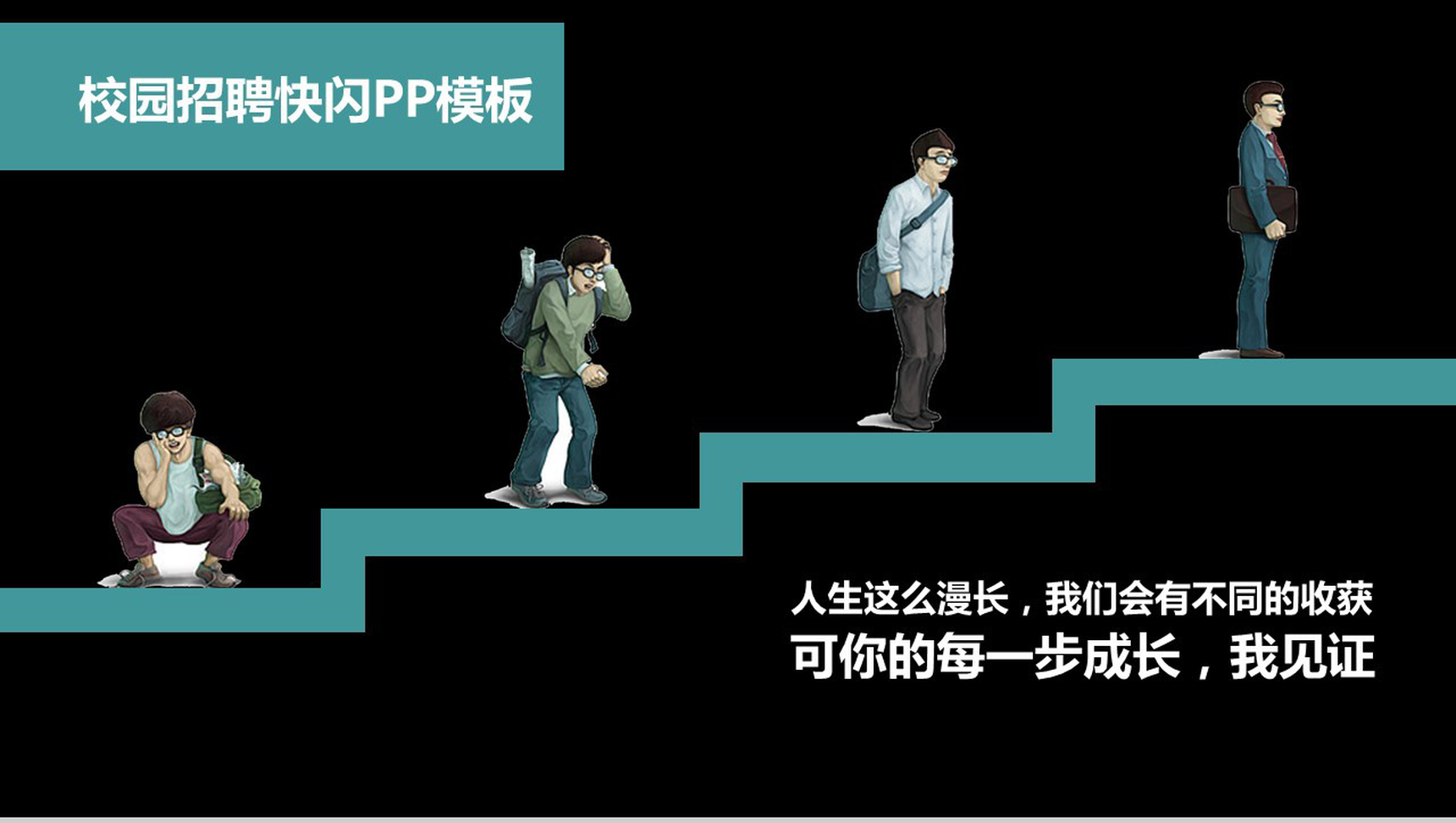 校园招聘快闪PPT模板-1