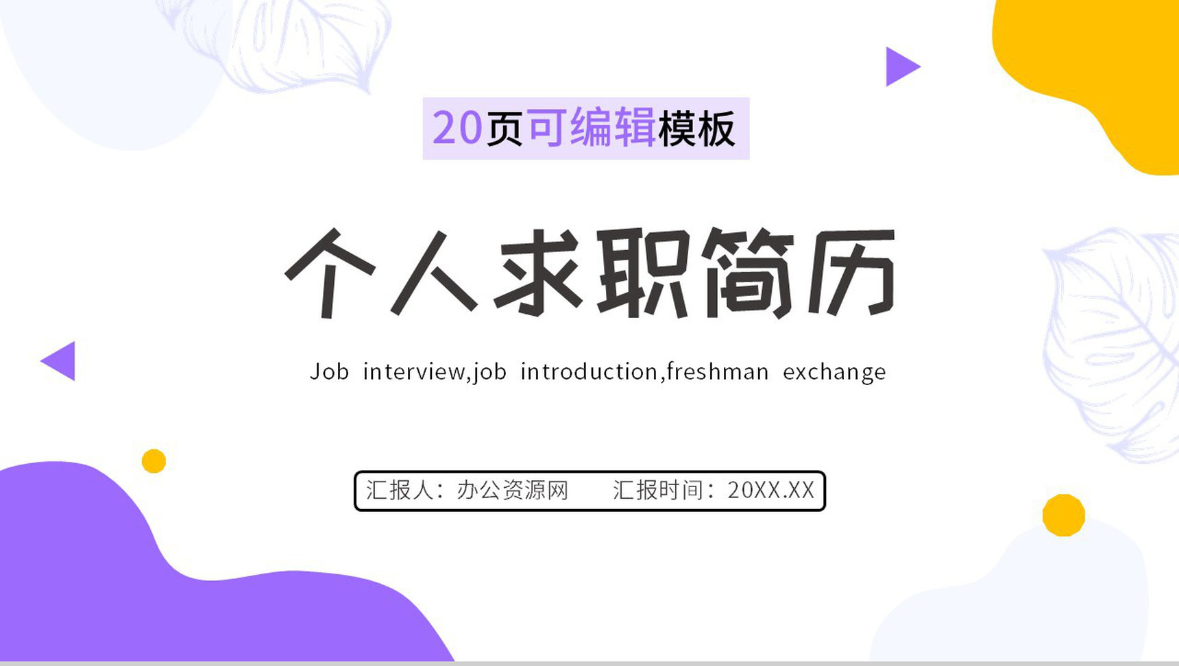 卡通人物个人求职自我简历PPT模板