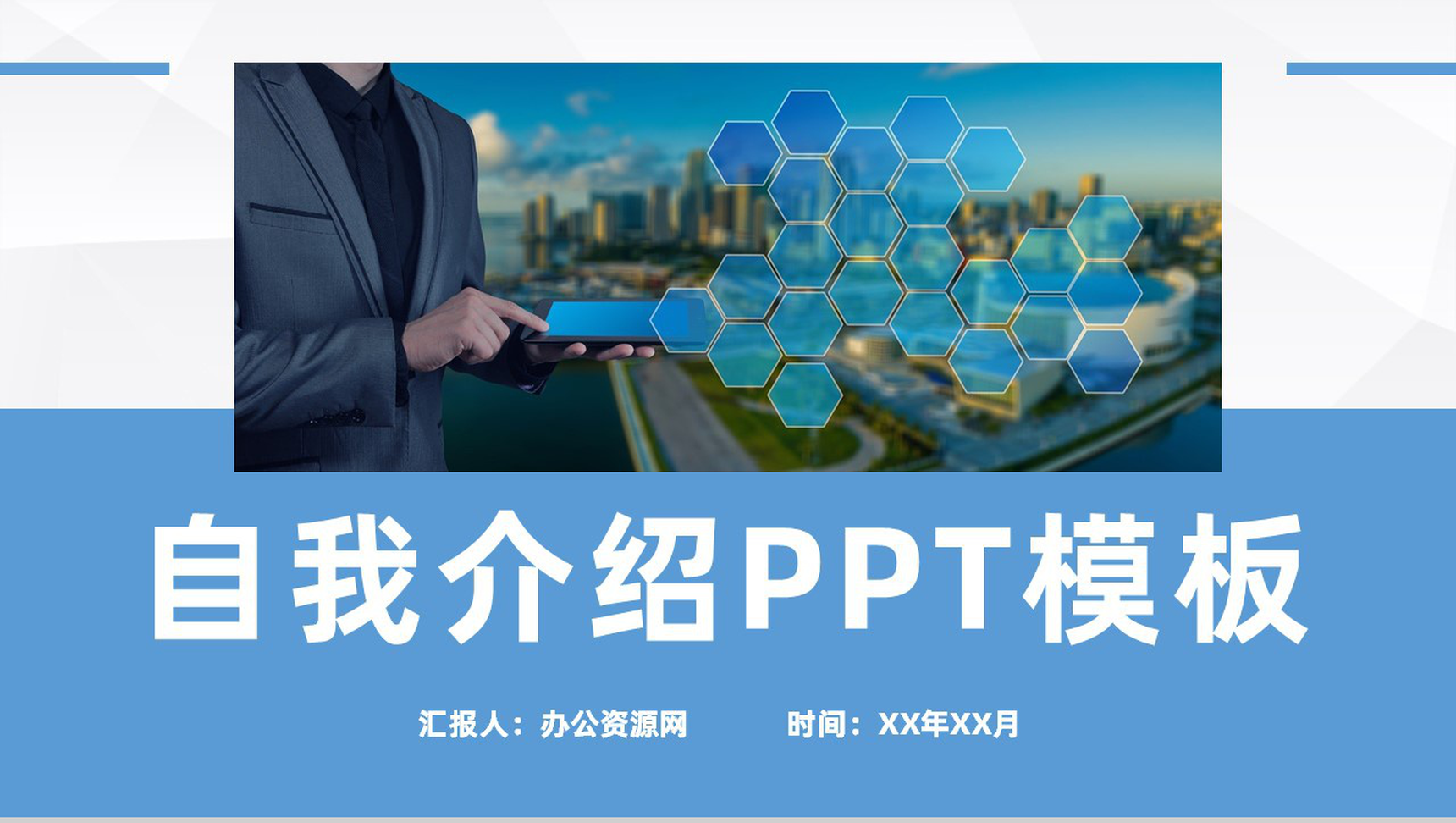 20XX年蓝色简约风格个人求职自我介绍PPT模板