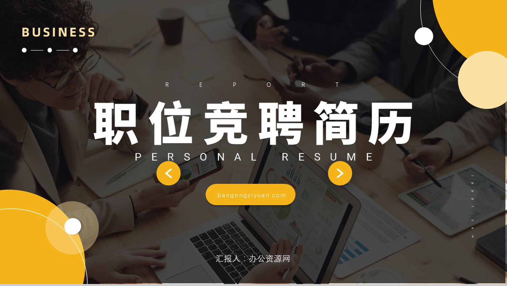 个人简约商务求职应聘自我介绍面试简介PPT模板