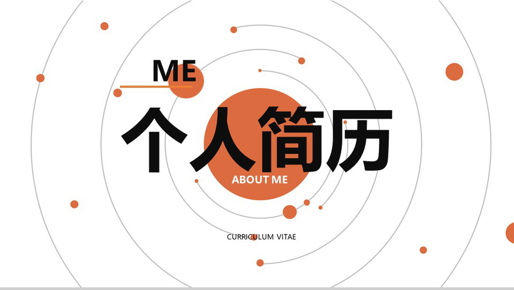 个人求职简历职位竞聘竞选PPT模板-1