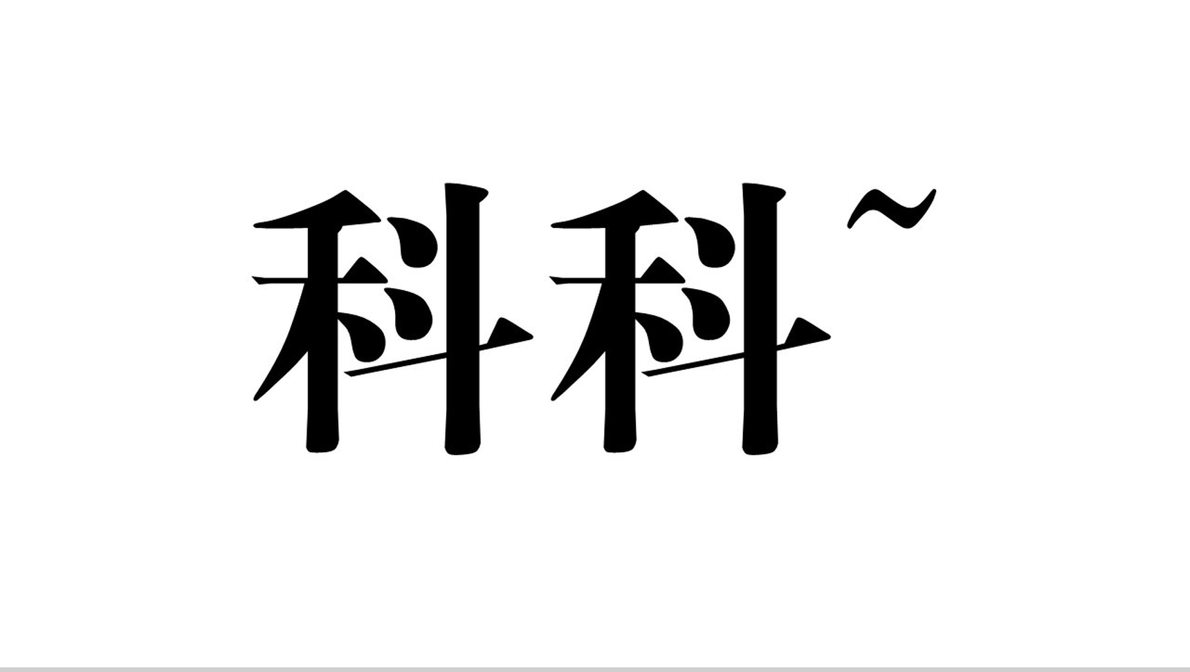 小清新简约抖音快闪风格自我介绍动态PPT模板-9