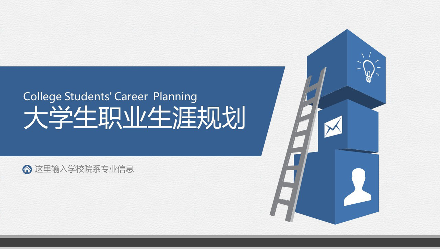 人生阶梯大学生职业生涯规划PPT模板-1