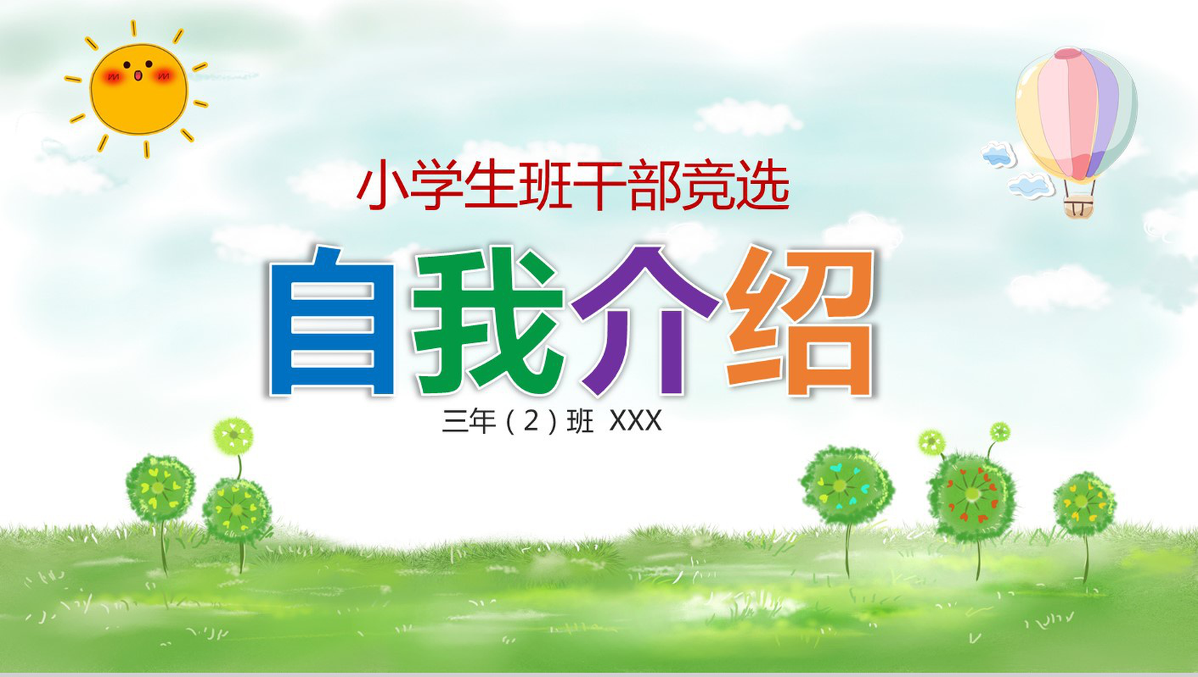 小清新实用小学生班干竞选自我介绍-1