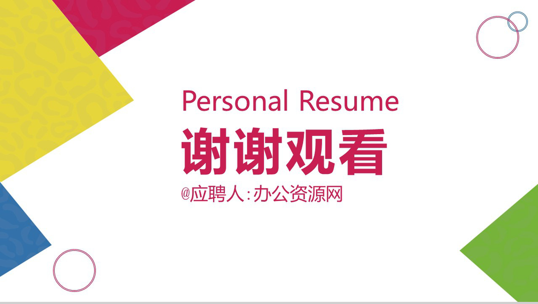 简约几何图形设计个人求职简历PPT模板-11