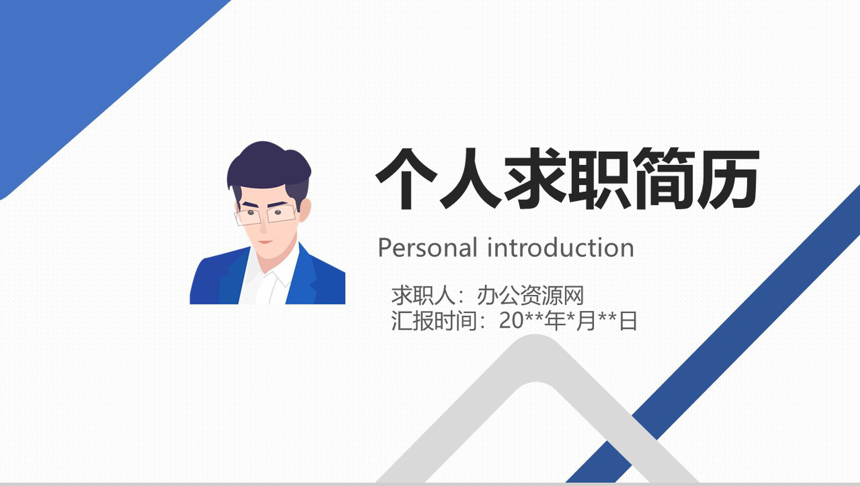 蓝色卡通人物个人简历PPT模板-1