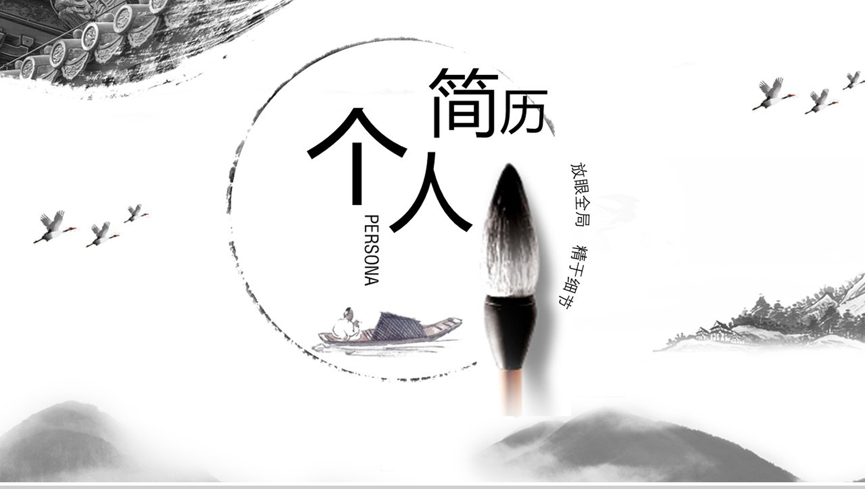 中国风动态古典水墨书法个人简历求职竞聘PPT模板
