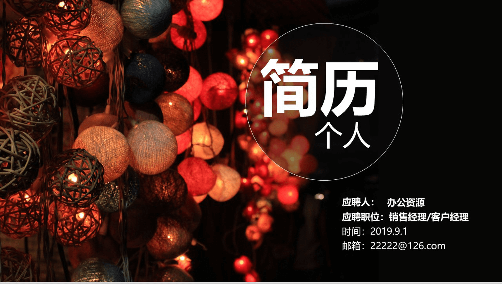小清新创意彩灯个人简历求职竞聘PPT模板-1