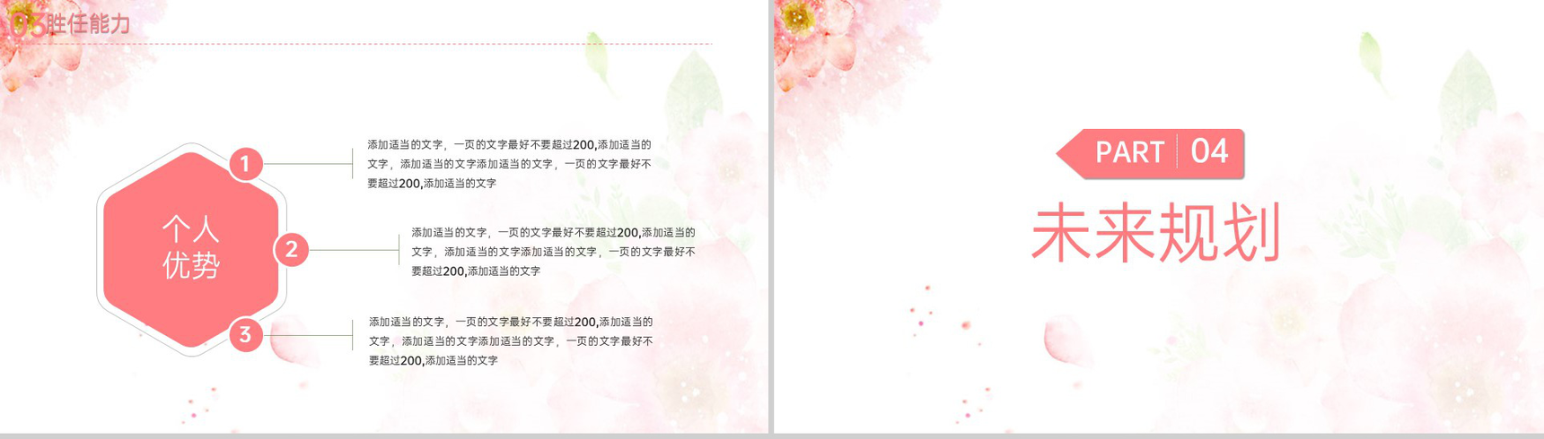 粉红色唯美小清新风个人竞聘简历优势展示PPT模板-11