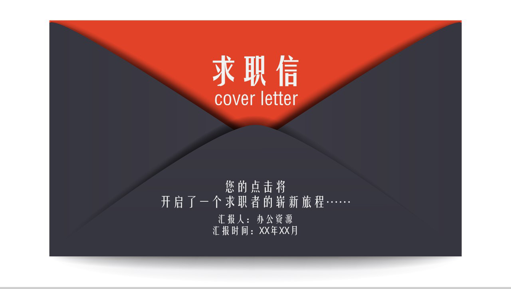高端商务自荐求职应聘PPT模板-1
