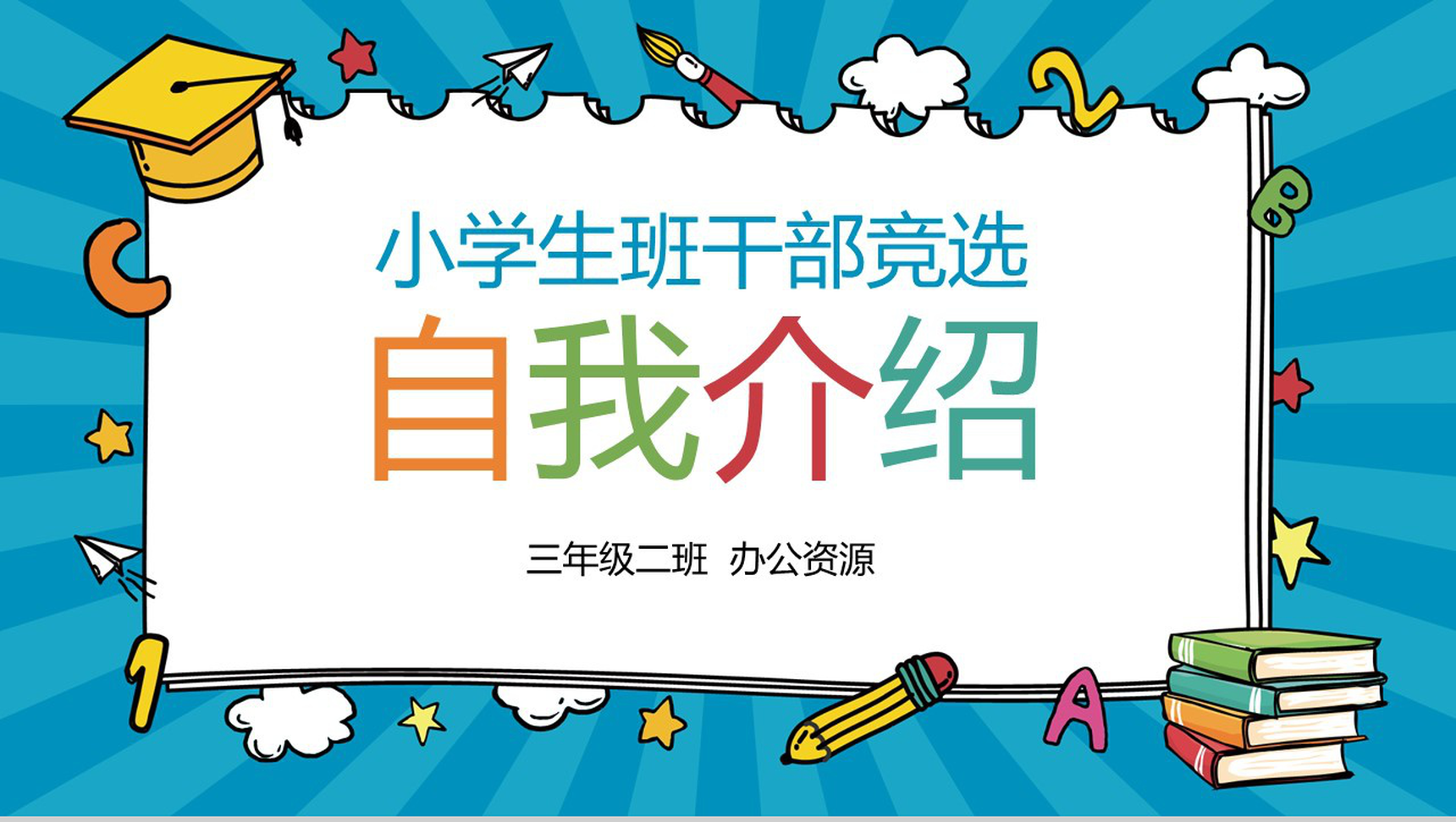 蓝色个性小学生班干竞选自我介绍PPT模板-1