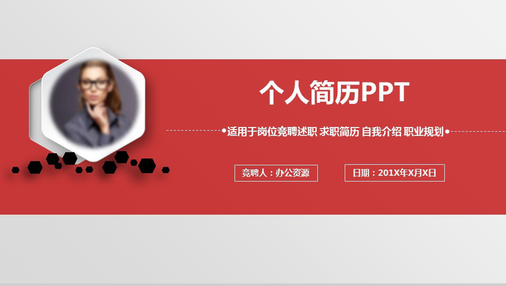 商务简洁大气实用岗位竞聘述职个人简历PPT模板