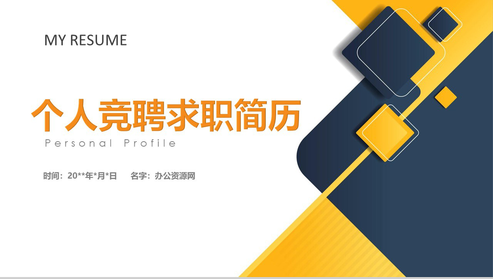 个性创意求职简历个人简历PPT模板